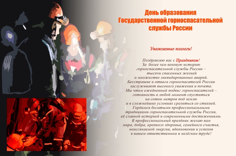 Поздравление начальника ФГКУ «НИИ «Респиратор» МЧС России» А.П. Кирьяна с Днем образования Государственной горноспасательной службы России