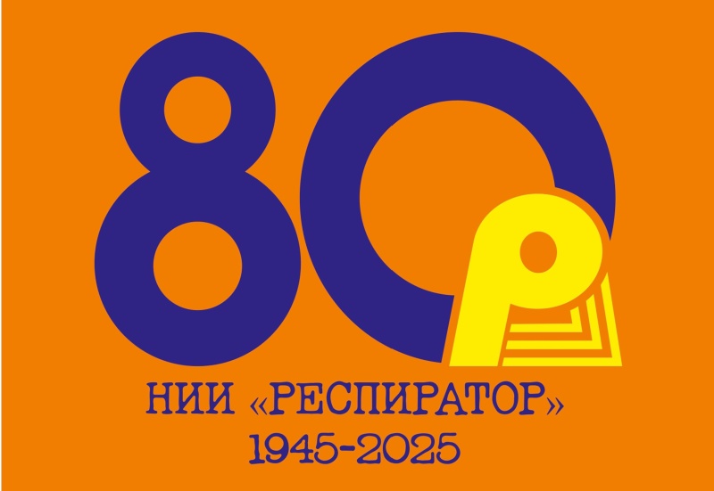 НИИ «Респиратор» 80 лет