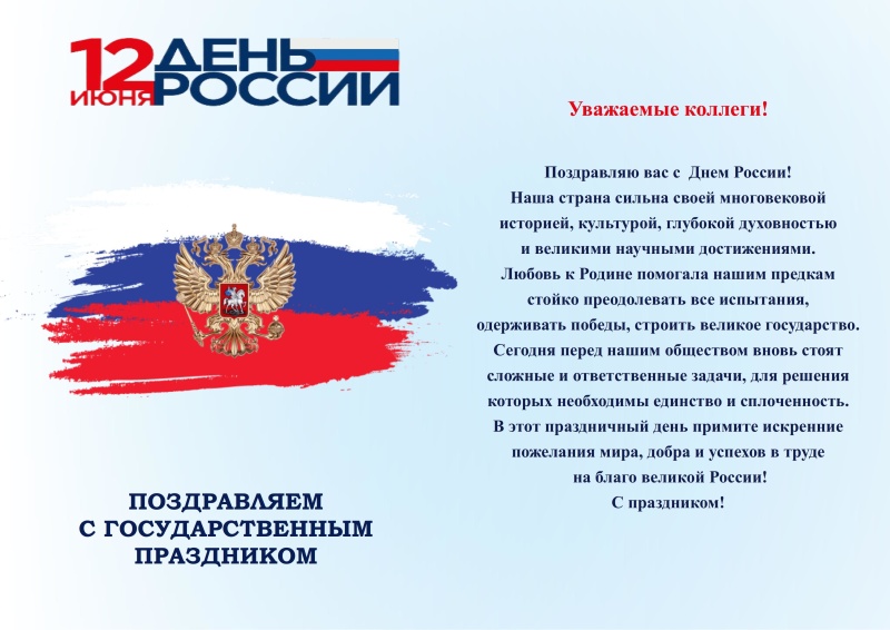 Поздравление начальника ФГКУ "НИИ "Респиратор" МЧС России" А.П. Кирьяна с Днем России