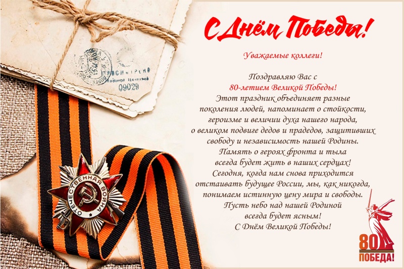 С Днем Победы!