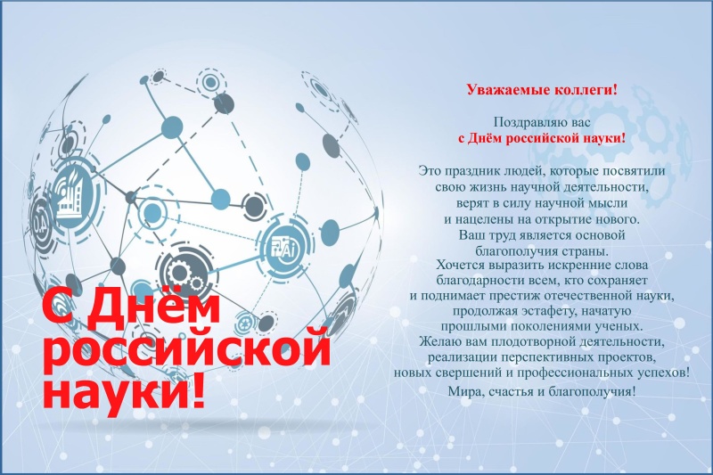 Поздравление начальника ФГКУ «НИИ «Респиратор» МЧС России» А.П. Кирьяна с Днем российской науки