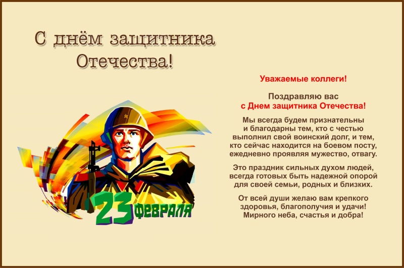 Поздравление начальника института А.П. Кирьяна с Днем защитника Отечества