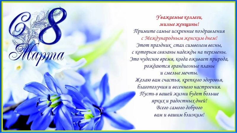 Поздравление начальника института А.П. Кирьяна с Международным женским днем 8 марта