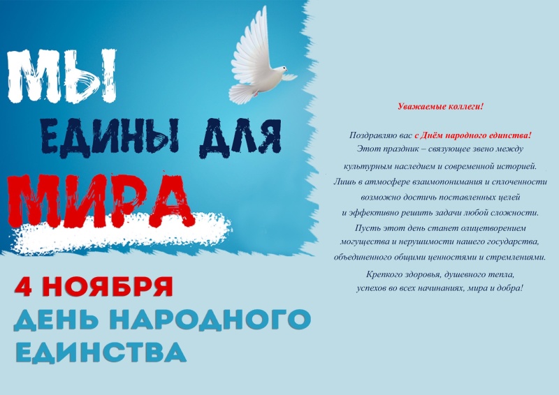 Поздравление начальника института А.П.Кирьяна с Днем народного единства