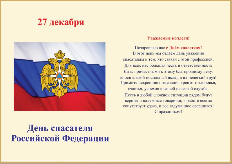 Поздравление начальника института А.П.Кирьяна с Днем спасателя Российской Федерации