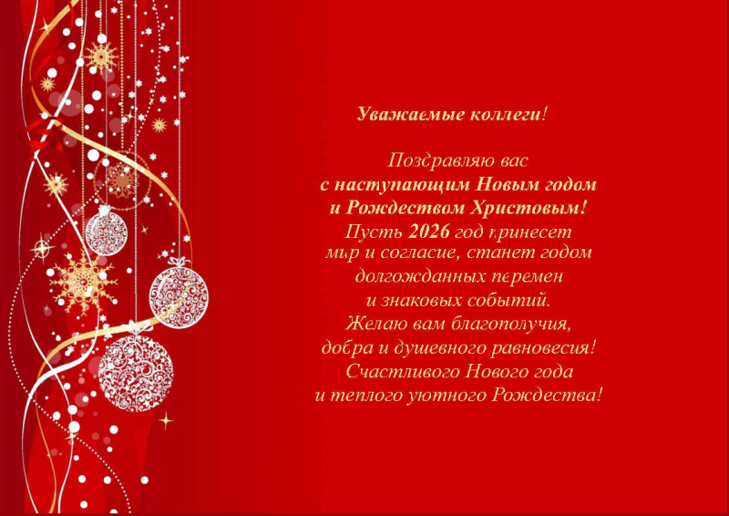 Поздравление начальника института А.П.Кирьяна с Новым годом и Рождеством Христовым