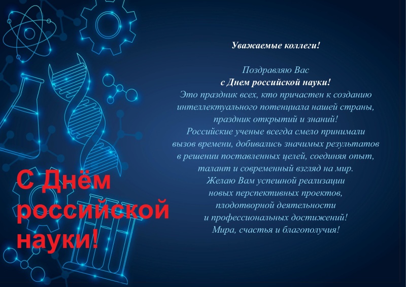 Поздравление начальника института А.П.Кирьяна с Днем российской науки