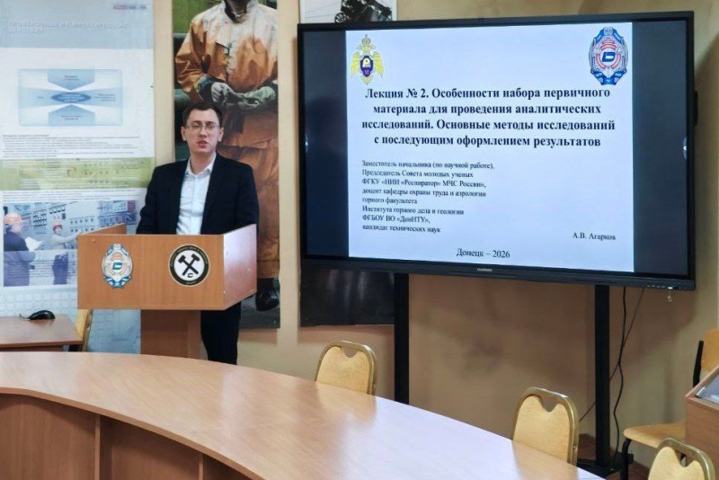 Лекция заместителя начальника ФГКУ «НИИ «Респиратор» МЧС России» для Школы молодых ученых ФГБОУ ВО «ДонНТУ»