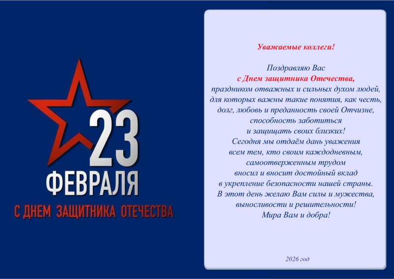 Поздравление начальника ФГКУ «НИИ «Респиратор» МЧС России» А.П.Кирьяна с Днем защитника Отечества