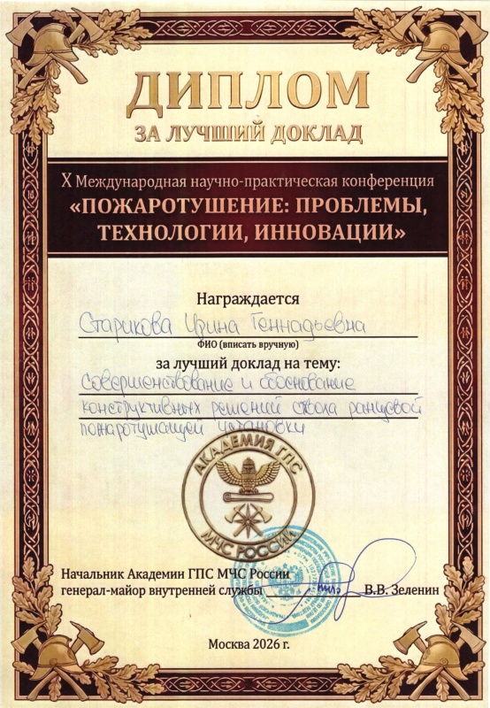 Участие в X Международной научно-практической конференции «ПОЖАРОТУШЕНИЕ: ПРОБЛЕМЫ, ТЕХНОЛОГИИ, ИННОВАЦИИ», посвященной памяти пожарных, погибших при исполнении служебного долга