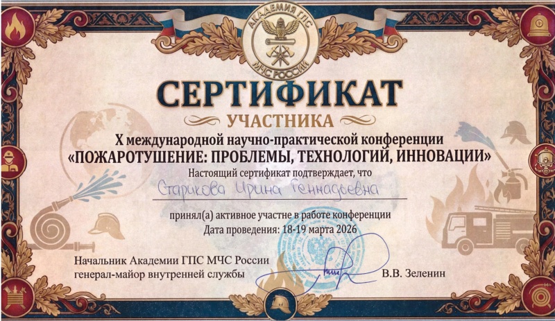 Участие в X Международной научно-практической конференции «ПОЖАРОТУШЕНИЕ: ПРОБЛЕМЫ, ТЕХНОЛОГИИ, ИННОВАЦИИ», посвященной памяти пожарных, погибших при исполнении служебного долга