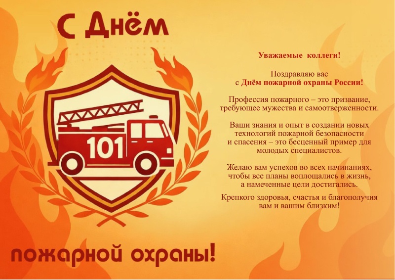 С Днем пожарной охраны!