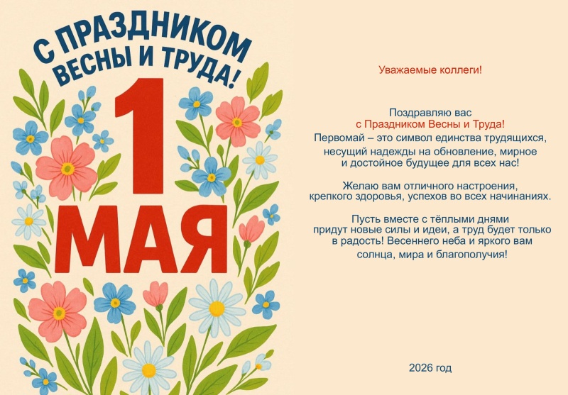 С праздником весны и труда!
