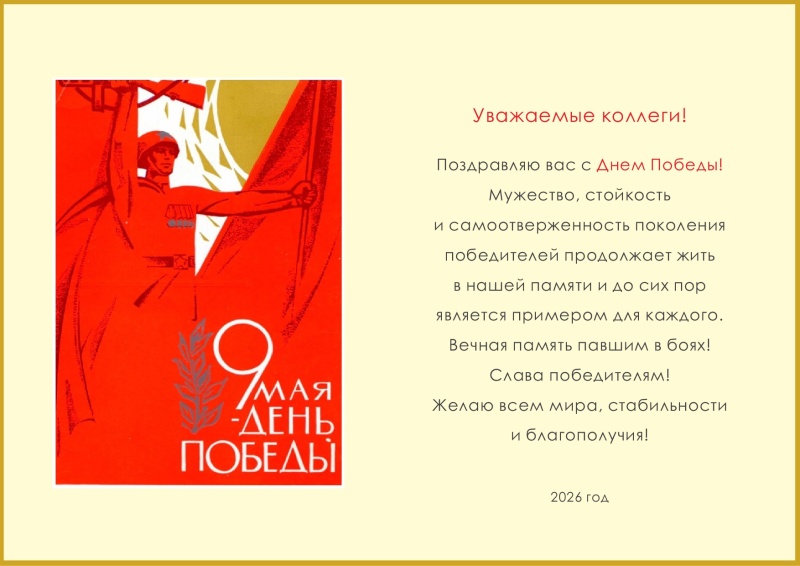 С Днем Победы 2026!