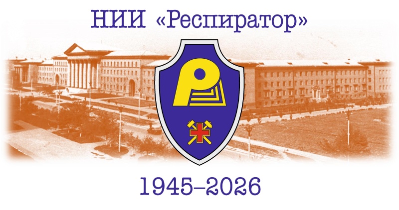 НИИ «Респиратор» - 81 год