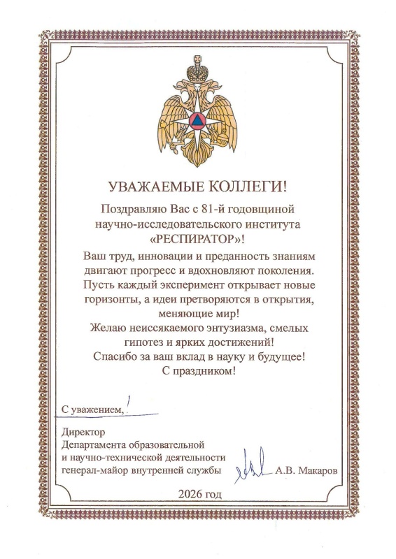 НИИ «Респиратор» - 81 год
