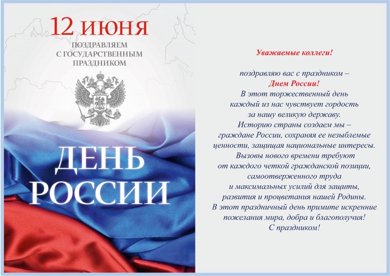 С Днем России!