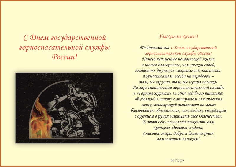Поздравление начальника института А.П. Кирьяна с Днем горноспасательной службы России