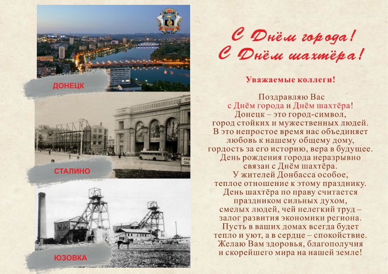 Поздравление начальника института А.П.Кирьяна с Днем города и Днем шахтера