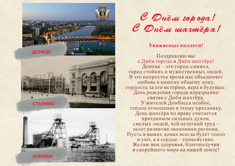Поздравление начальника института А.П.Кирьяна с Днем города и Днем шахтера