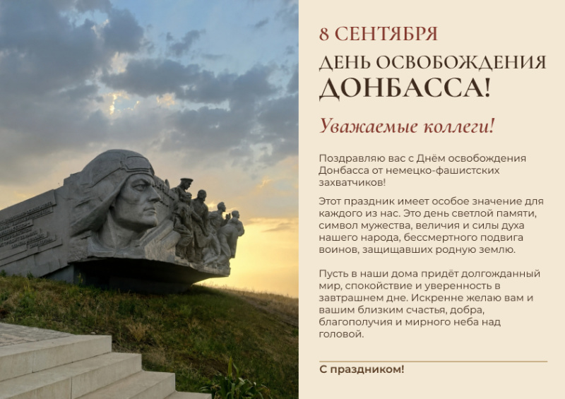 С Днем освобождения Донбасса от немецко-фашистских захватчиков!