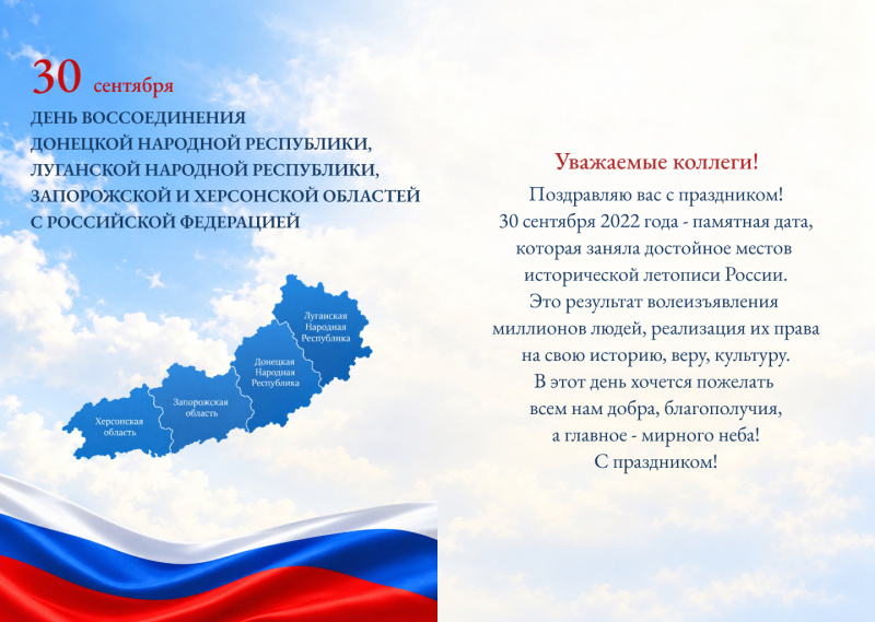 Поздравление начальника ФГКУ "НИИ "Респиратор" МЧС России" А.П.Кирьяна с Днем воссоединения Донецкой Народной Республики, Луганской Народной Республики, Запорожской области и Херсонской области с Российской Федерацией