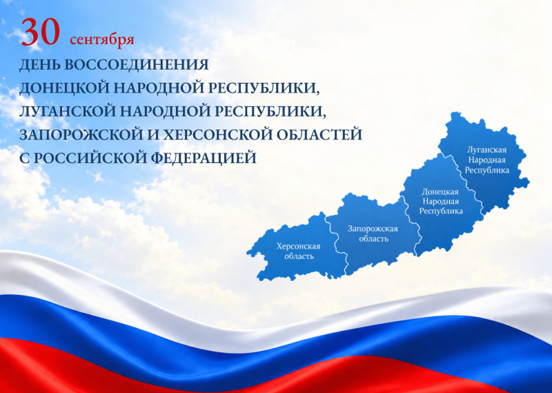 Торжественное собрание, приуроченное ко Дню воссоединения Донецкой Народной Республики, Луганской Народной Республики, Запорожской области и Херсонской области  с Российской Федерацией