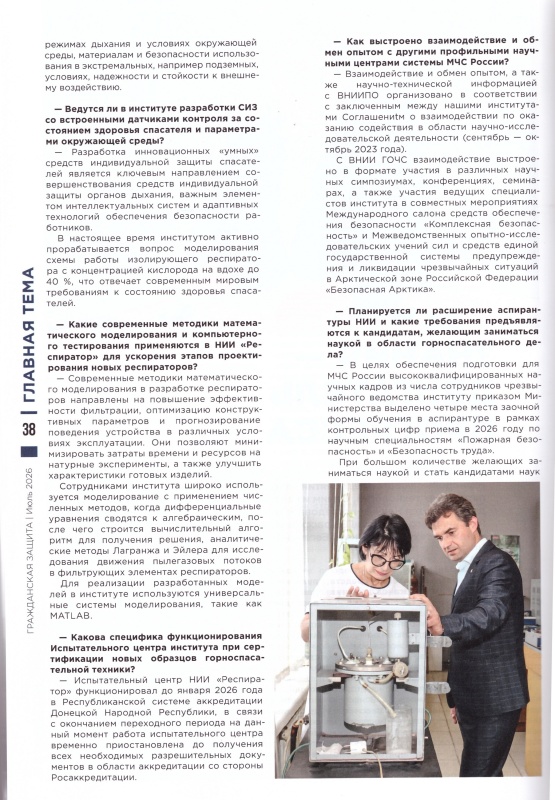 Публикация о деятельности ФГКУ «НИИ «Респиратор» МЧС России» в центральном издании МЧС России – научно-практическом и методическом журнале «Гражданская защита»