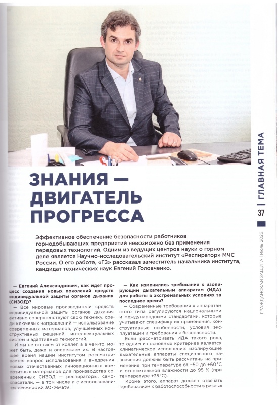 Публикация о деятельности ФГКУ «НИИ «Респиратор» МЧС России» в центральном издании МЧС России – научно-практическом и методическом журнале «Гражданская защита»